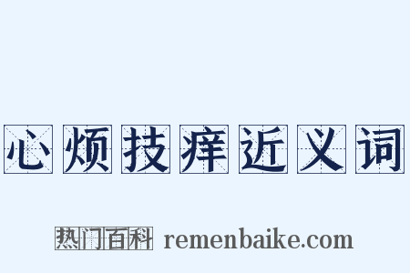 心烦技痒近义词是什么意思的图片